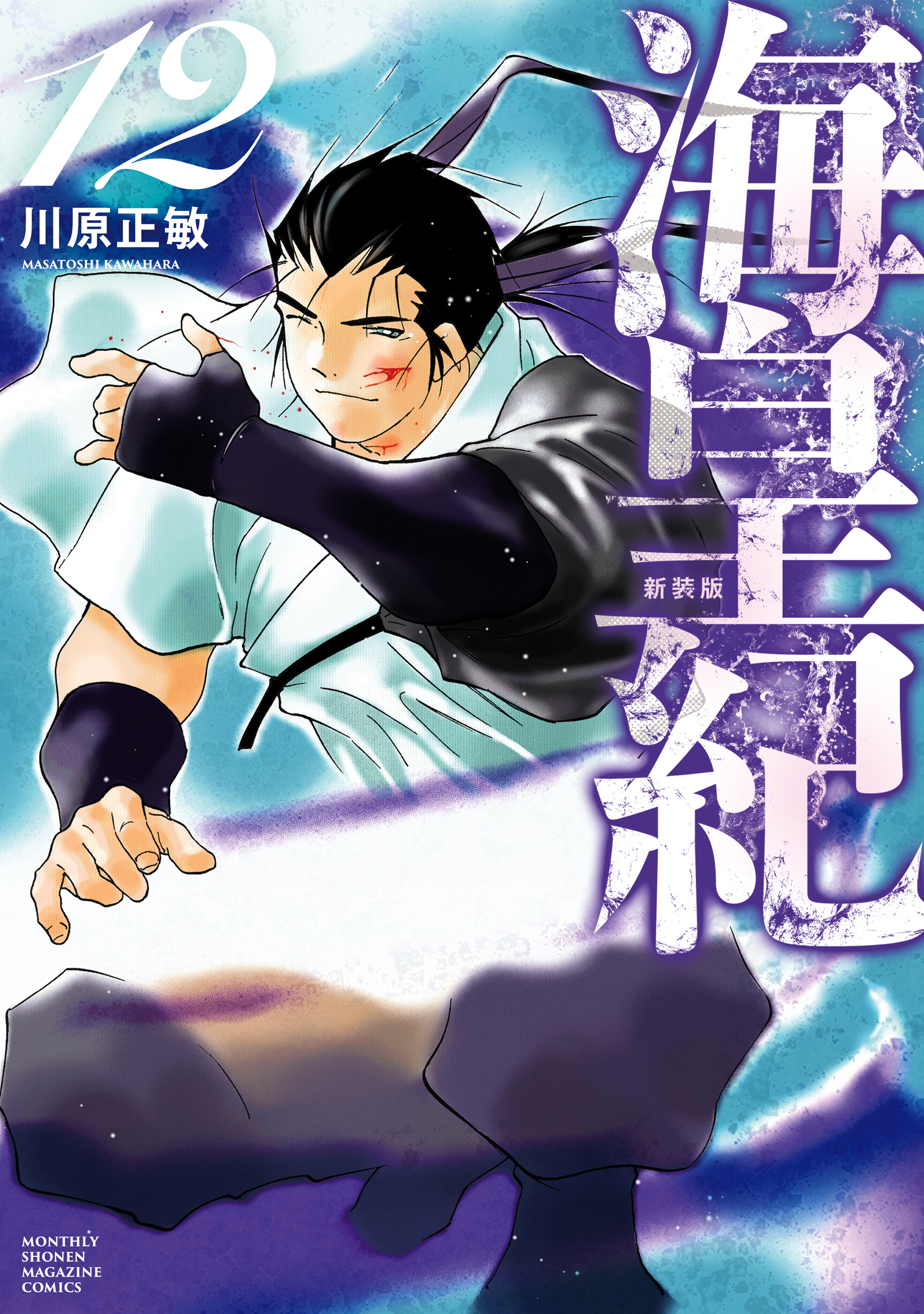 海皇紀　新装版（12）