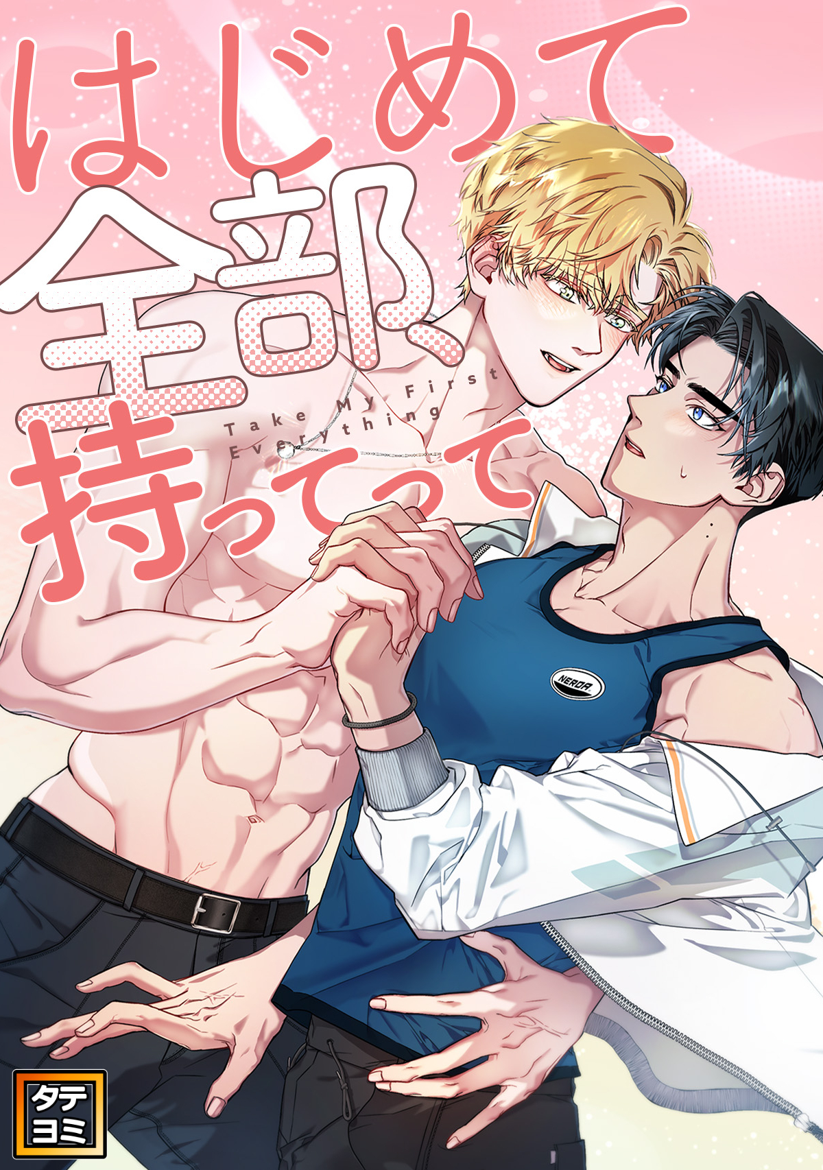 はじめて全部、持ってって【タテヨミ】(1)