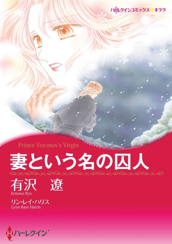 妻という名の囚人