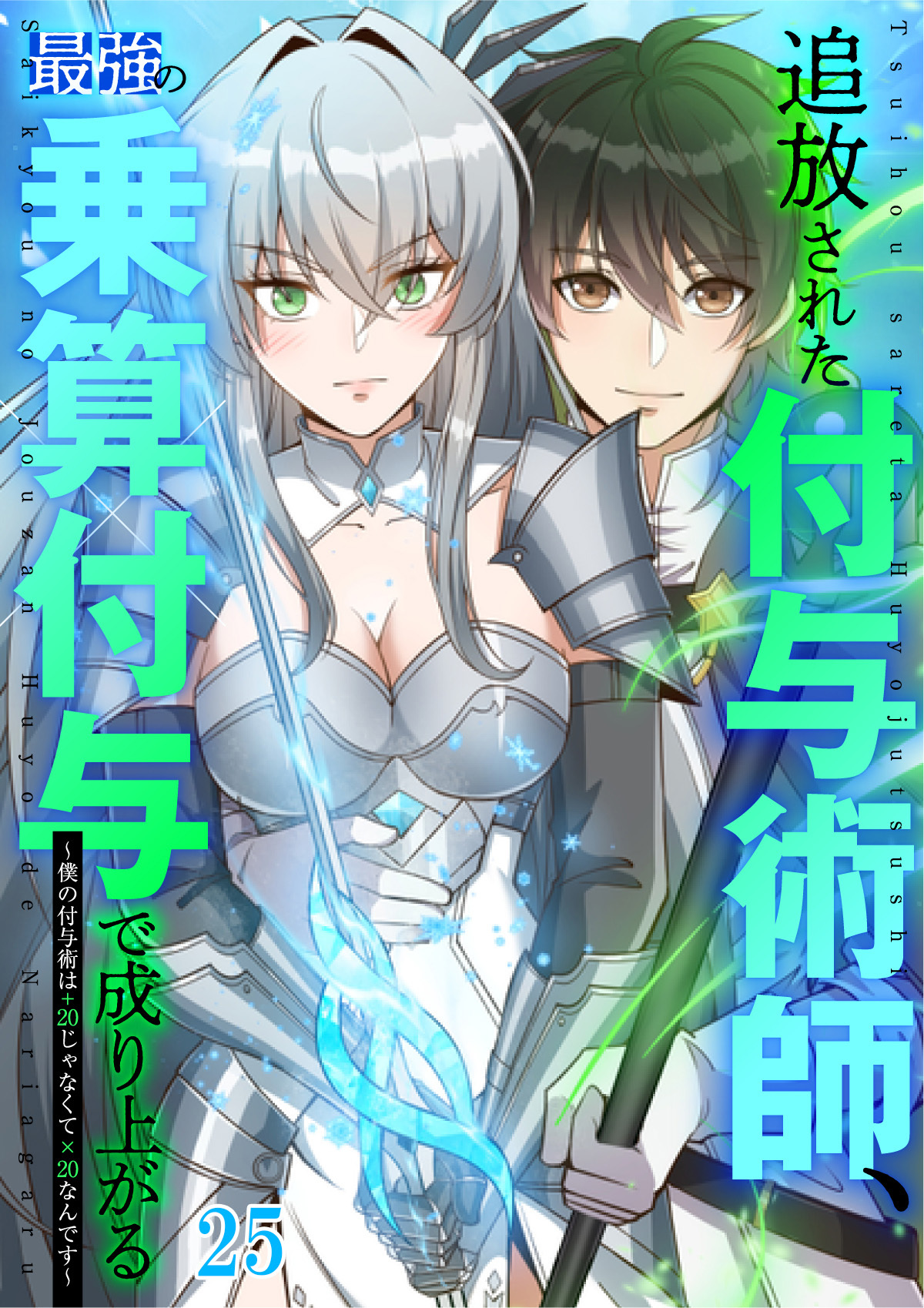 追放された付与術師、最強の乗算付与で成り上がる　～僕の付与術は＋20じゃなく×20なんです～【タテヨミ】#25