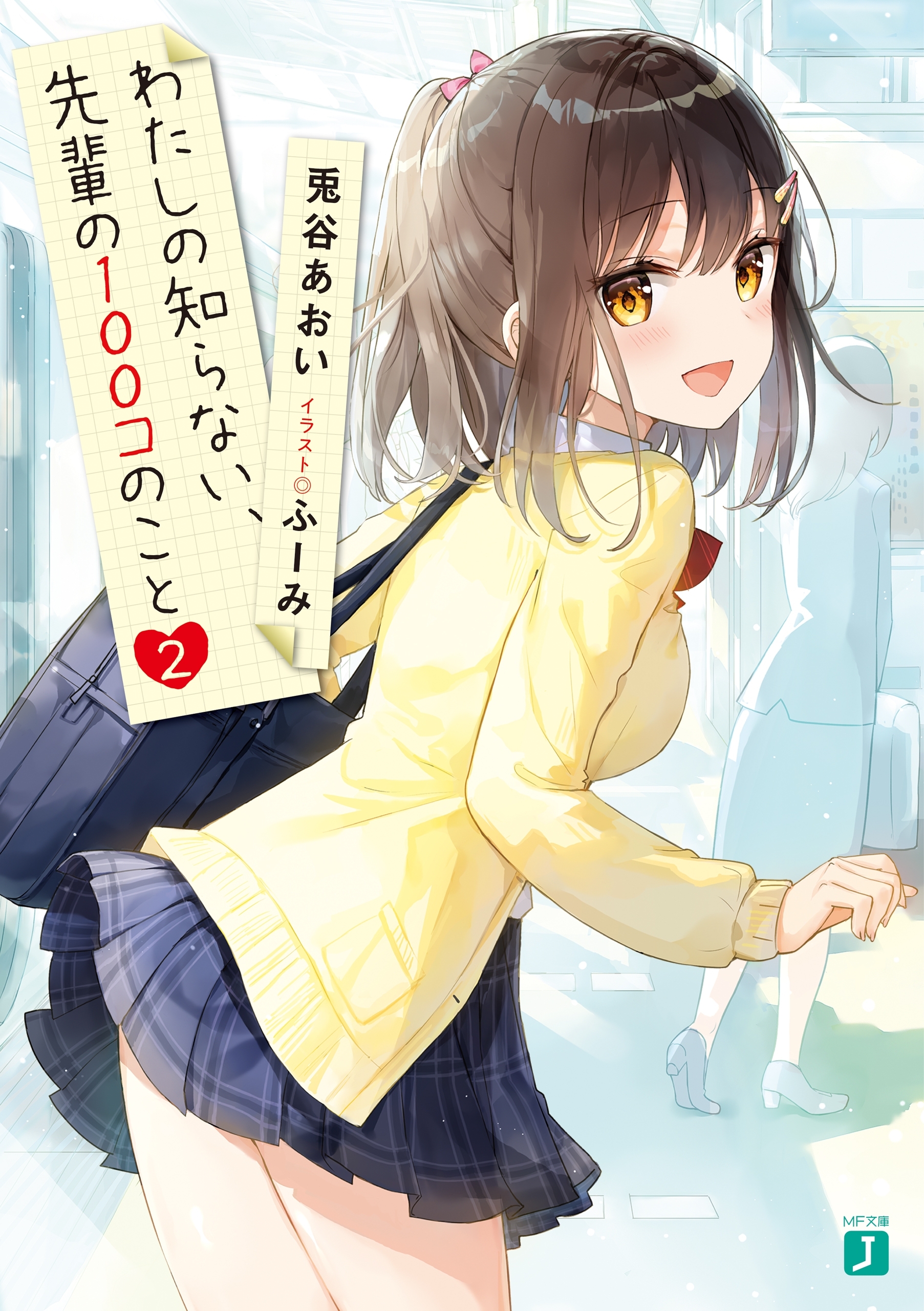 わたしの知らない、先輩の100コのこと