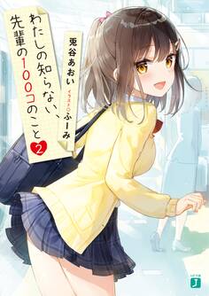 わたしの知らない、先輩の100コのこと