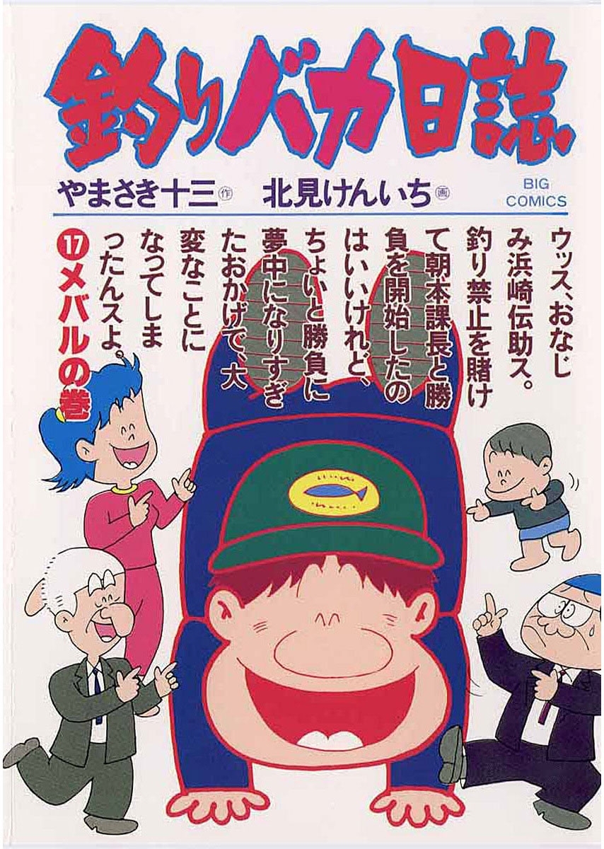 釣りバカ日誌　17