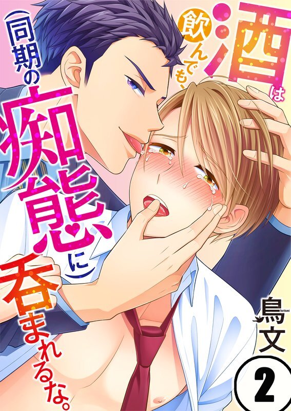 酒は飲んでも､(同期の痴態に)呑まれるな｡(2)