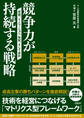 競争力が持続する戦略 技術、イノベーション、知財、そして会計