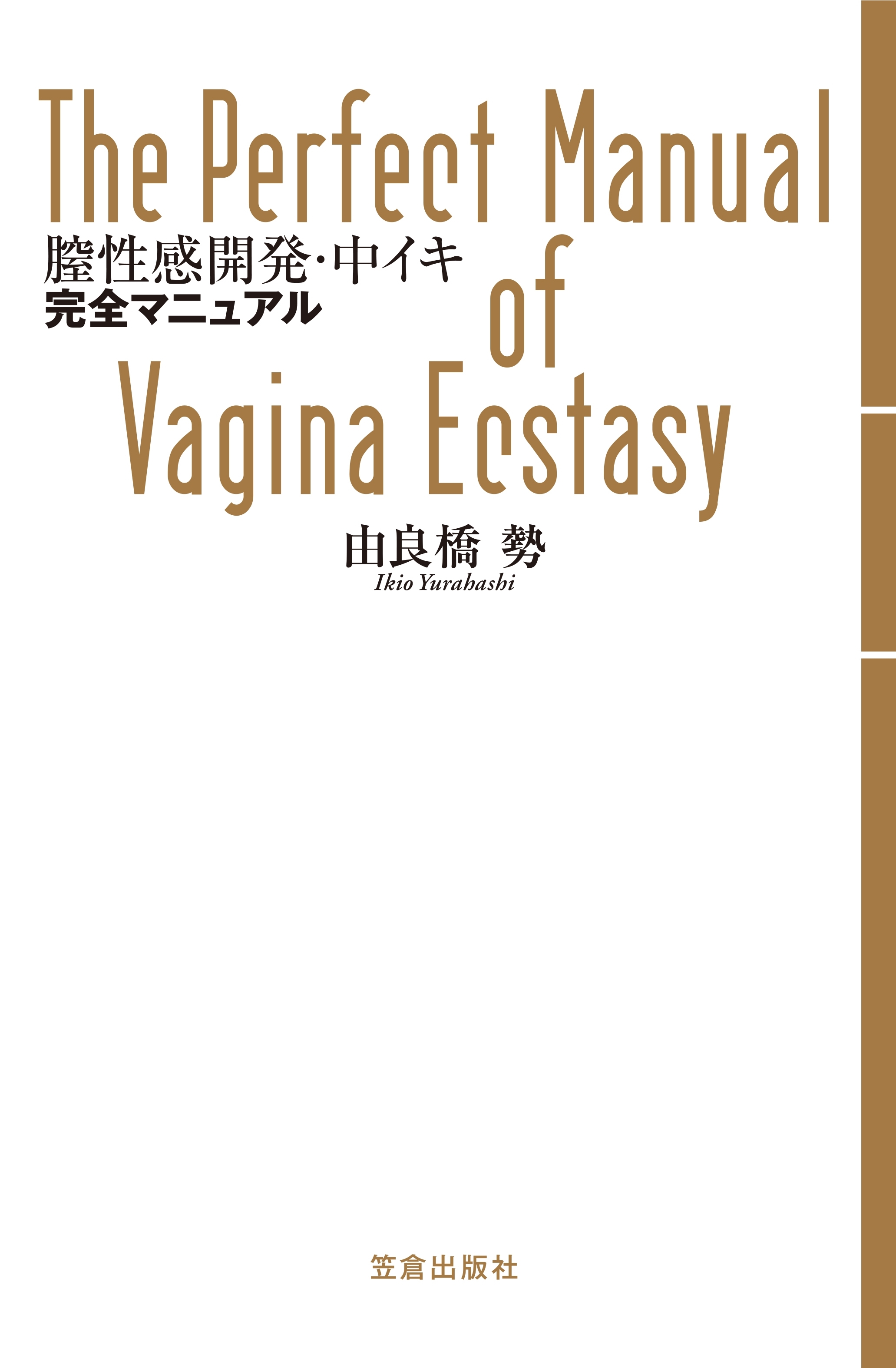 膣性感開発・中イキ完全マニュアル