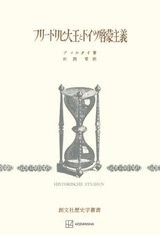 フリードリヒ大王とドイツ啓蒙主義(歴史学叢書)