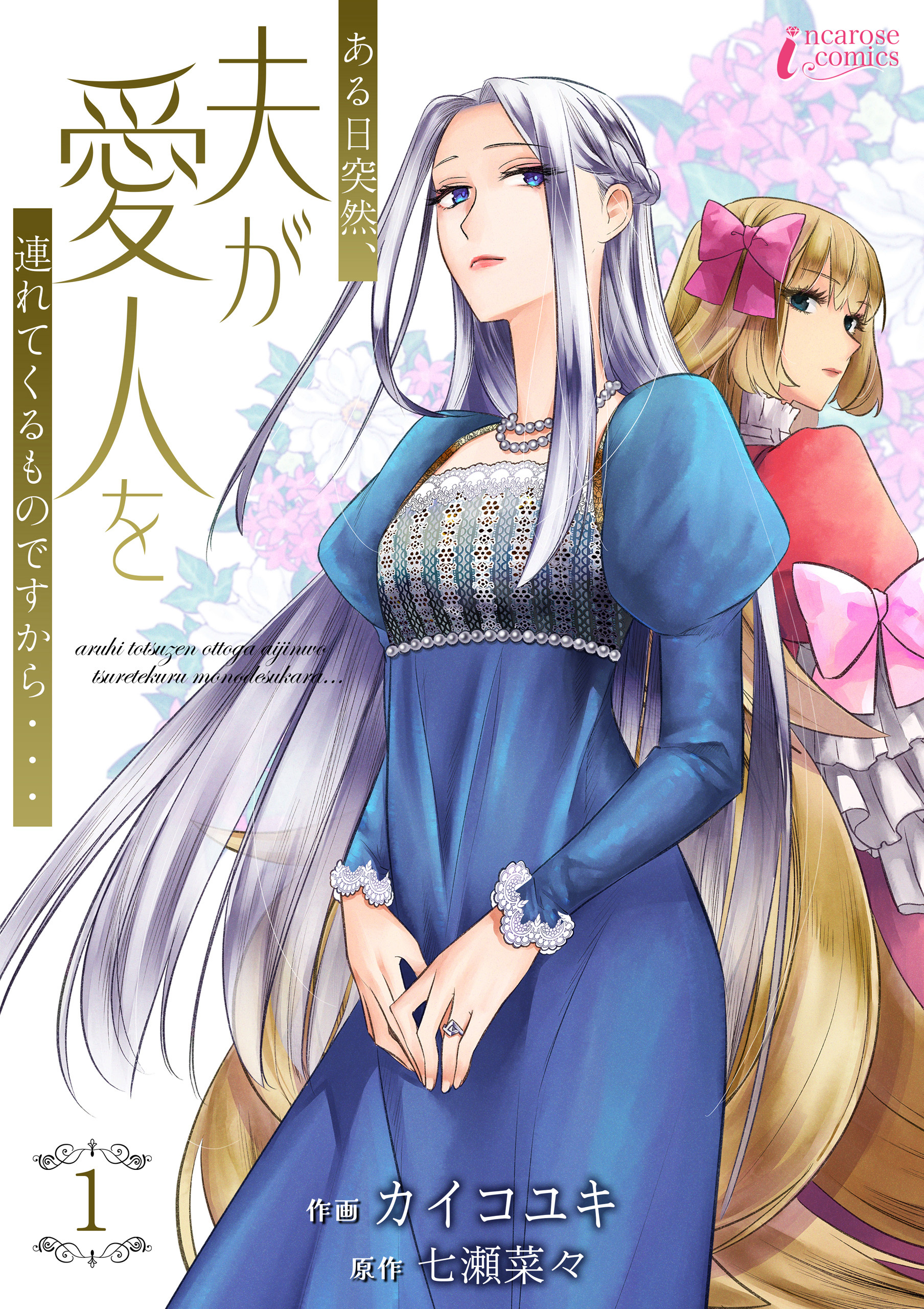 【期間限定　無料お試し版　閲覧期限2026年9月2日】ある日突然、夫が愛人を連れてくるものですから… 1