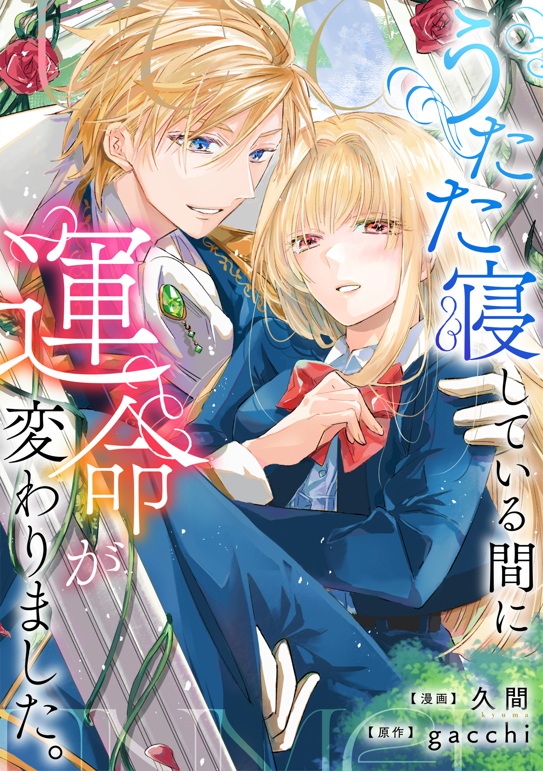 【期間限定　無料お試し版】うたた寝している間に運命が変わりました。（分冊版）第２話