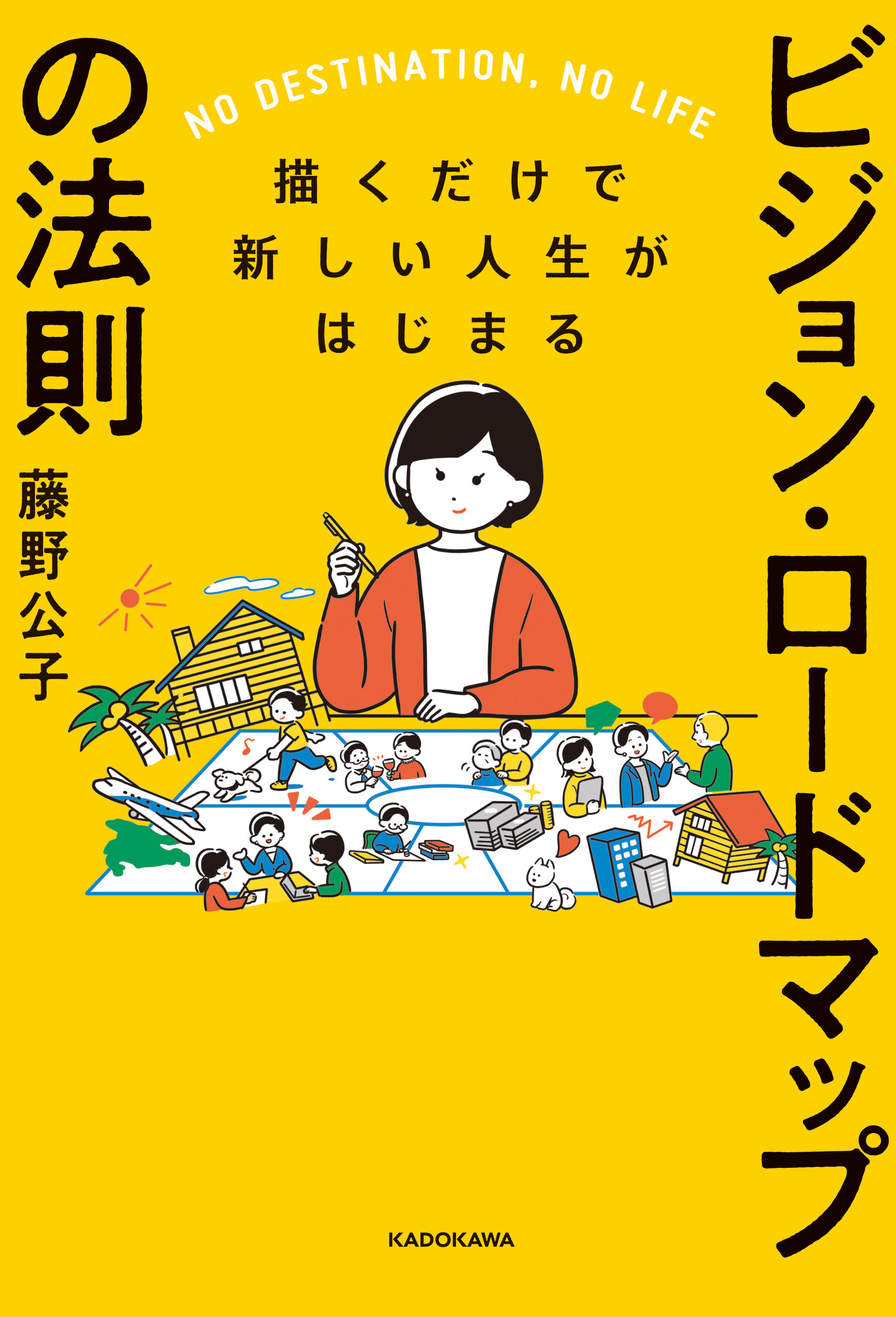 描くだけで新しい人生がはじまる　ビジョン・ロードマップの法則