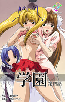 学園【フルカラー成人版】