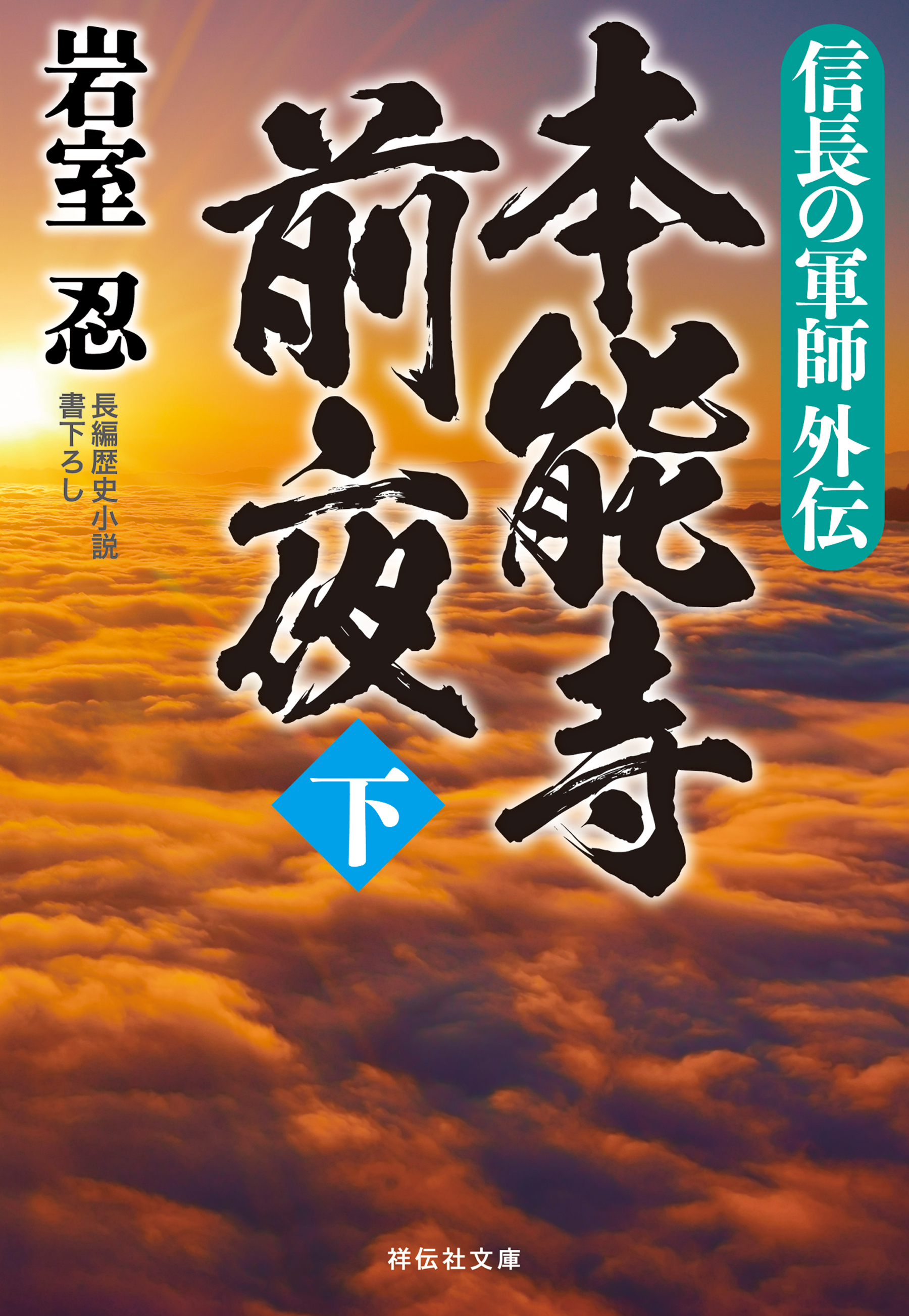 信長の軍師外伝