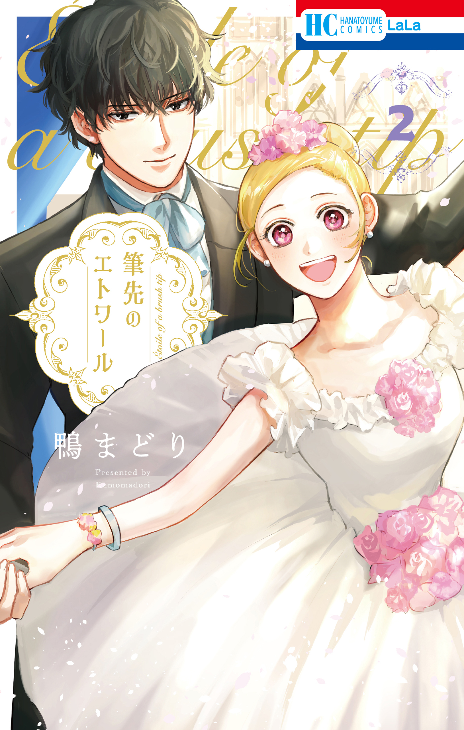 筆先のエトワール