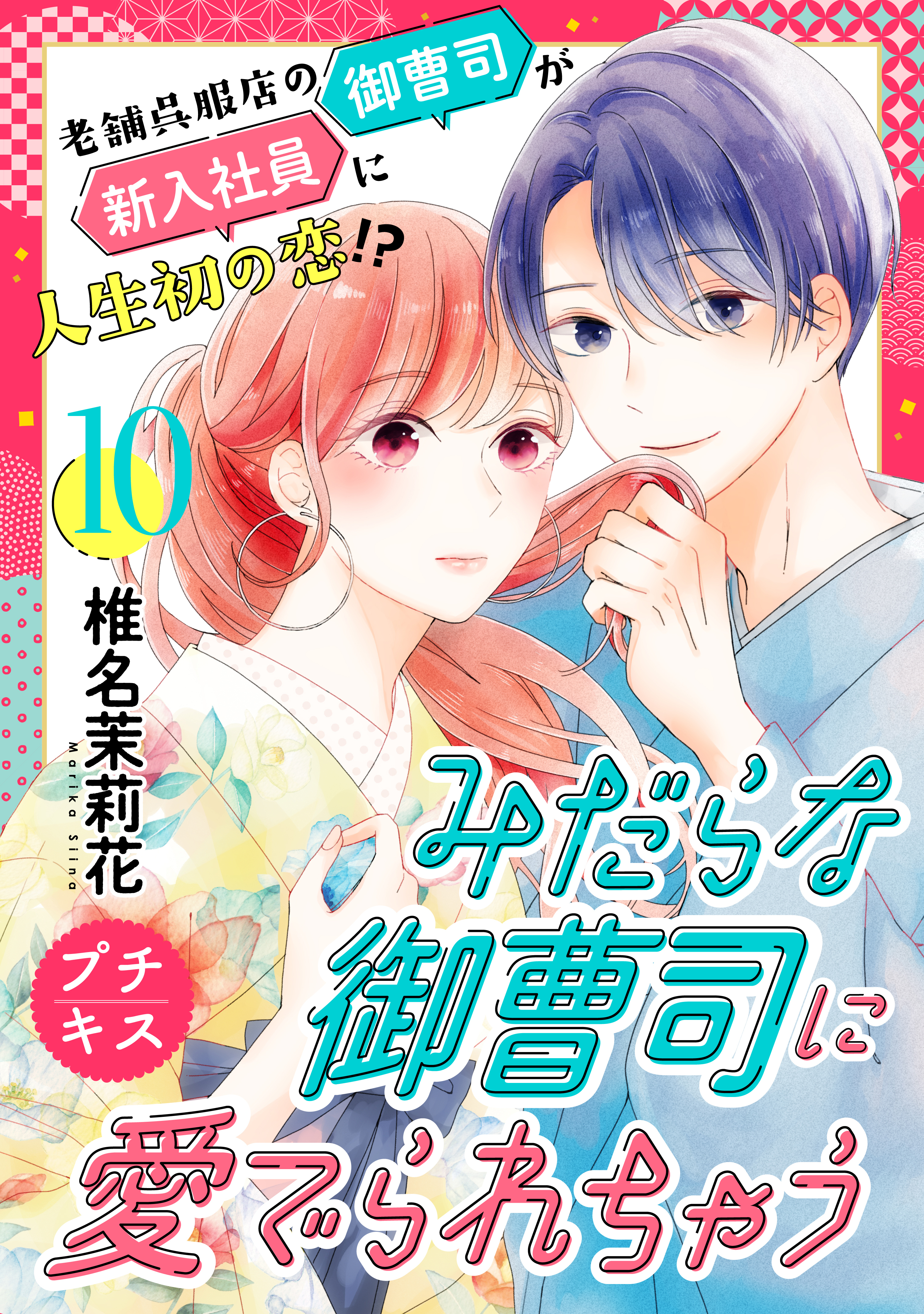 みだらな御曹司に愛でられちゃう　プチキス（10）