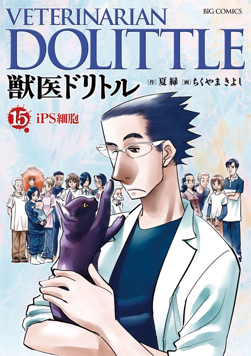 獣医ドリトル　15
