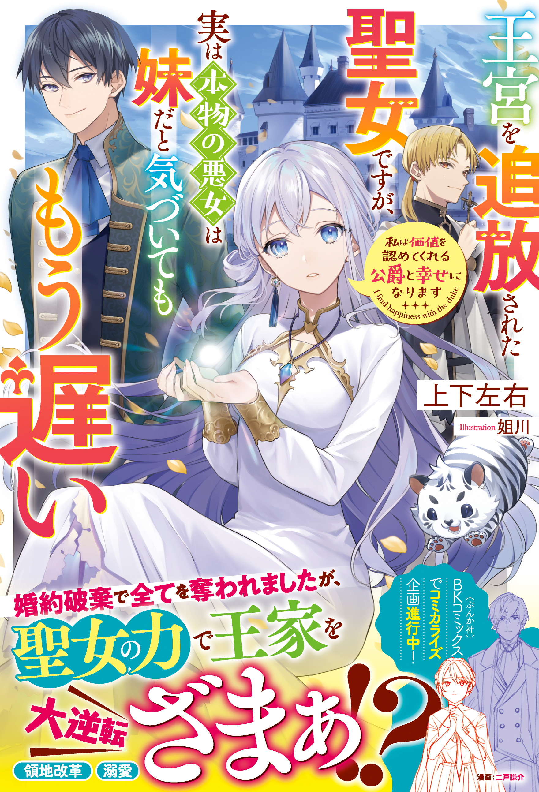 王宮を追放された聖女ですが、実は本物の悪女は妹だと気づいてももう遅い　私は価値を認めてくれる公爵と幸せになります【電子限定SS付き】