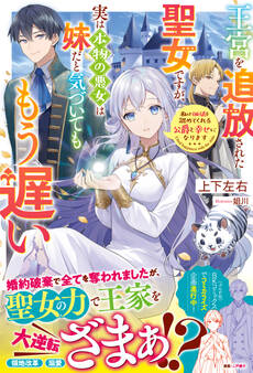 王宮を追放された聖女ですが、実は本物の悪女は妹だと気づいてももう遅い 私は価値を認めてくれる公爵と幸せになります【電子限定SS付き】