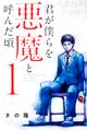 【期間限定 無料お試し版 閲覧期限2026年7月2日】君が僕らを悪魔と呼んだ頃(1)