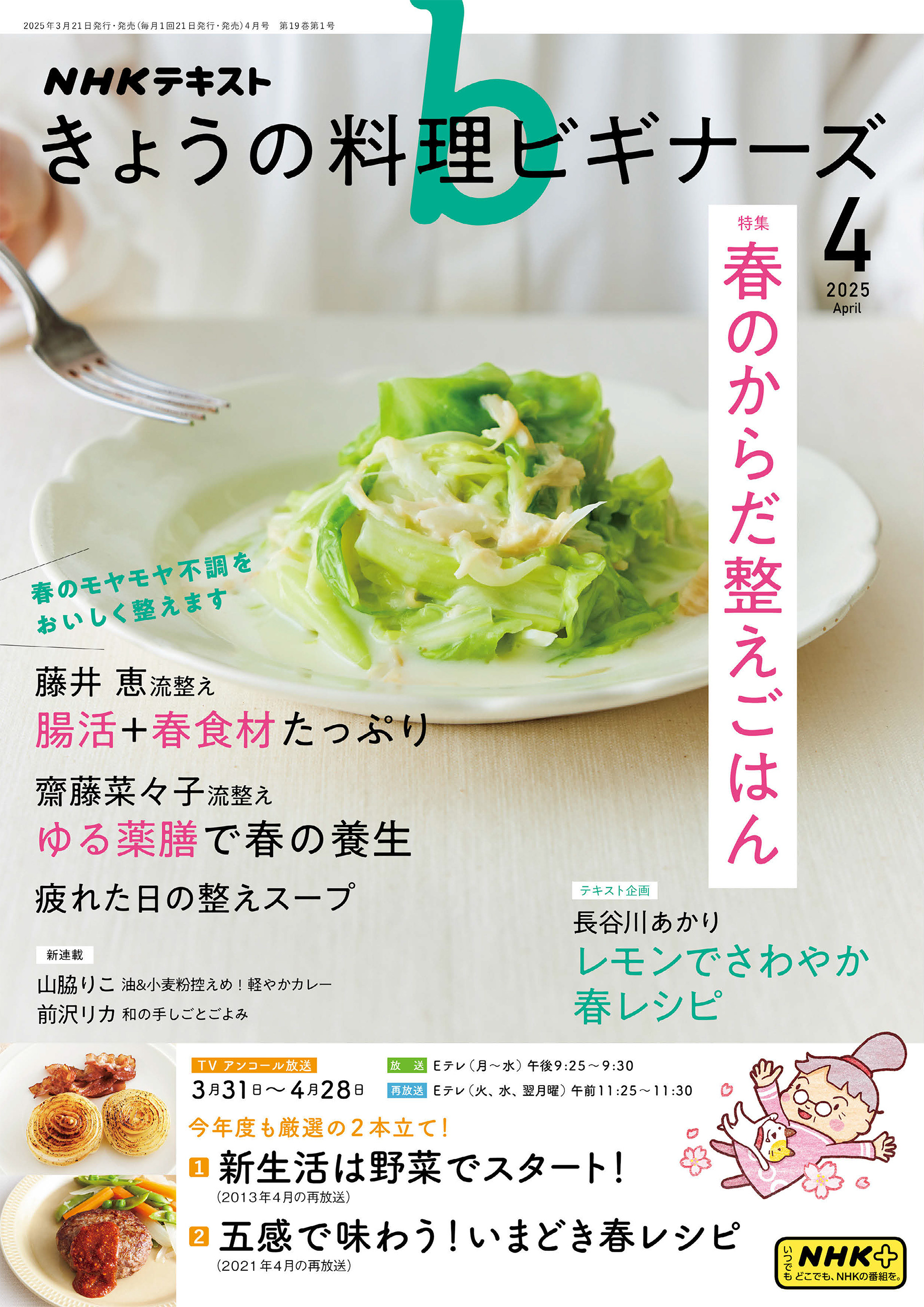 ＮＨＫ きょうの料理ビギナーズ 2025年4月号
