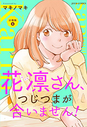 花凛さん、つじつまが合いません！ 分冊版 ： 5