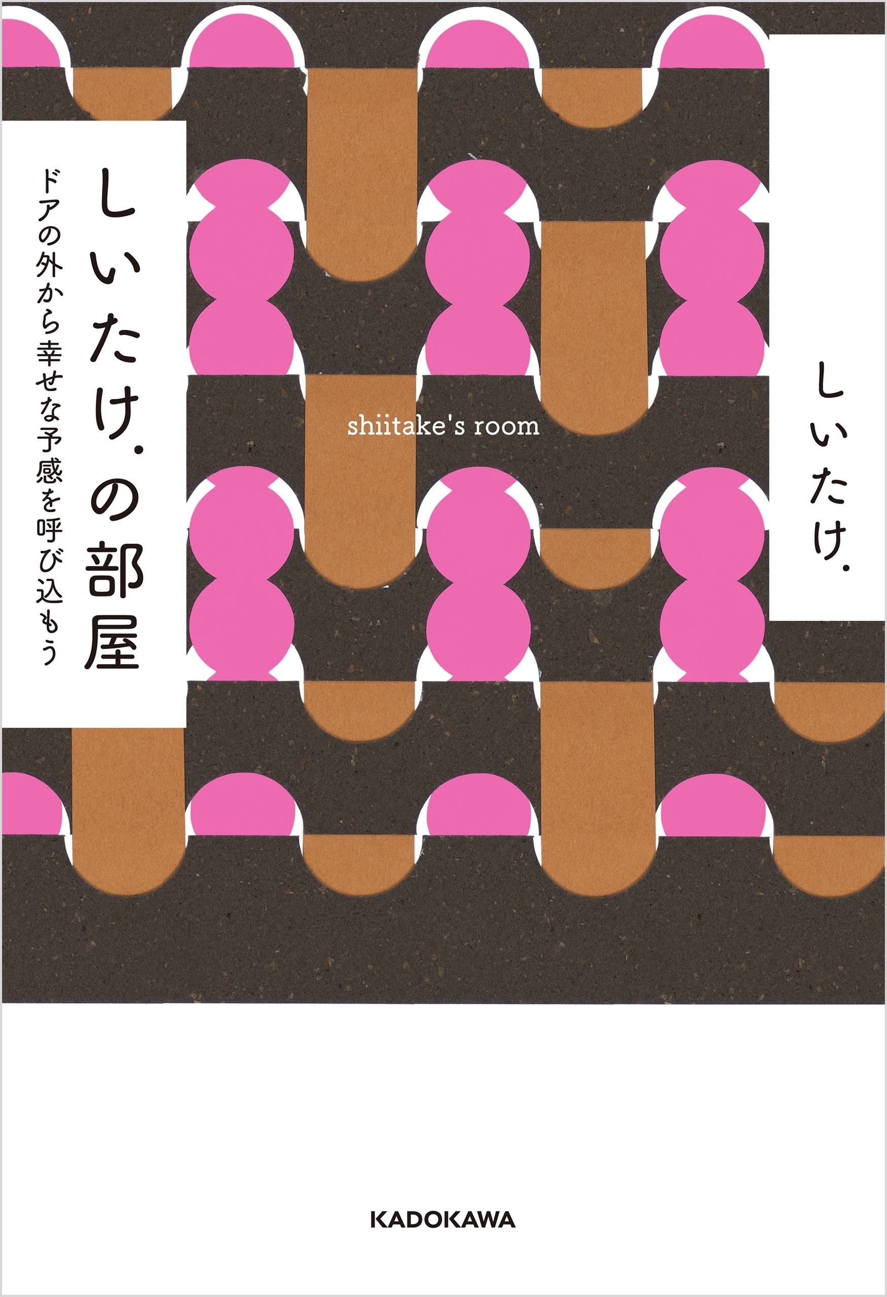 しいたけ.の部屋　ドアの外から幸せな予感を呼び込もう