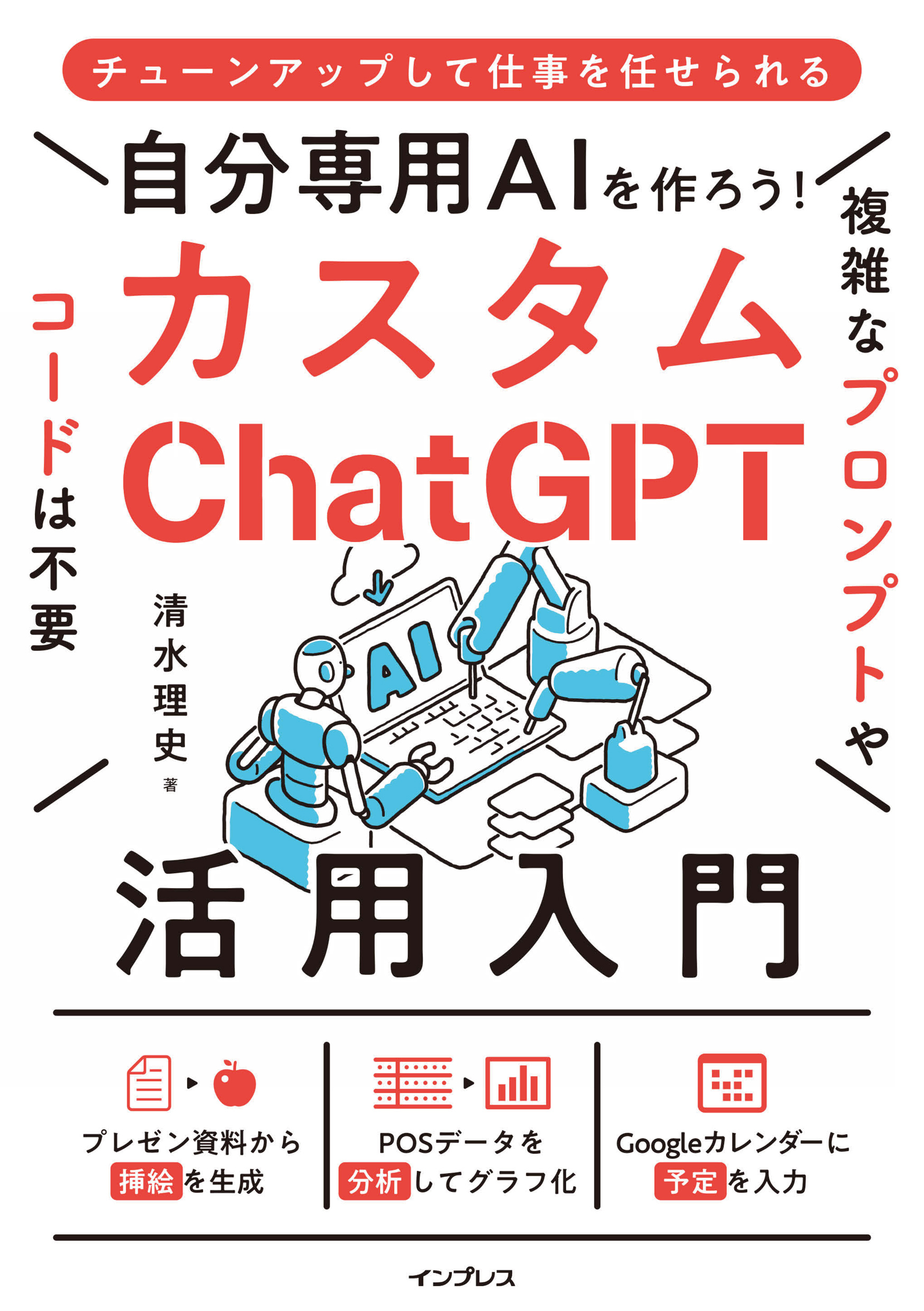 自分専用AIを作ろう！カスタムChatGPT活用入門