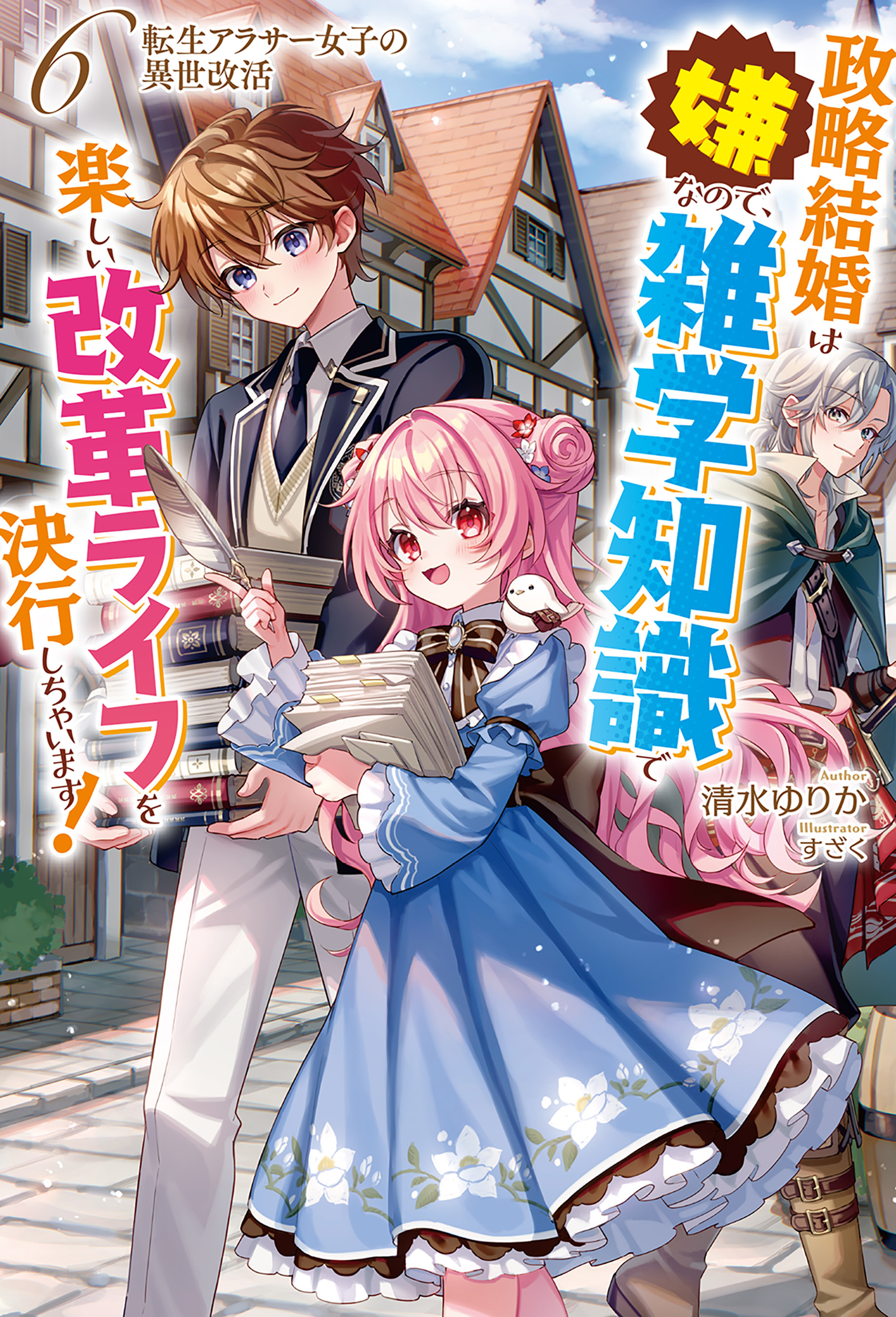 転生アラサー女子の異世改活