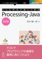 ドリル形式で楽しく学ぶ Processing-Java 改訂版