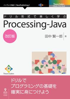 ドリル形式で楽しく学ぶ Processing-Java 改訂版