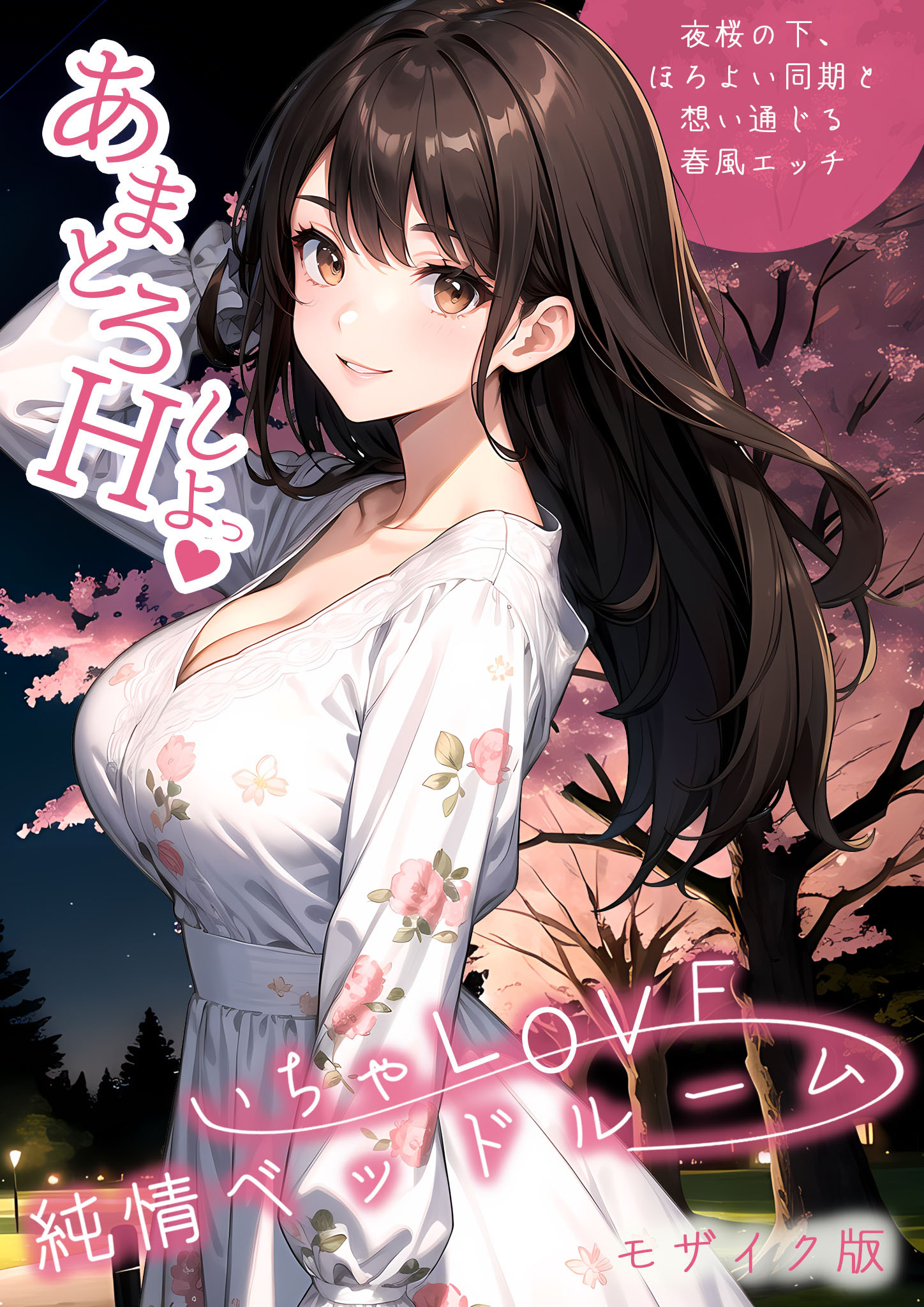 いちゃLOVE純情ベッドルーム ～夜桜の下、ほろよい同期と想い通じる春風エッチ～ モザイク版
