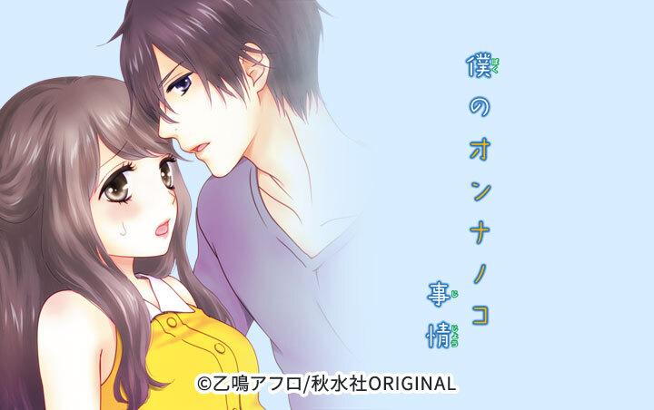 僕のオンナノコ事情【分冊版】