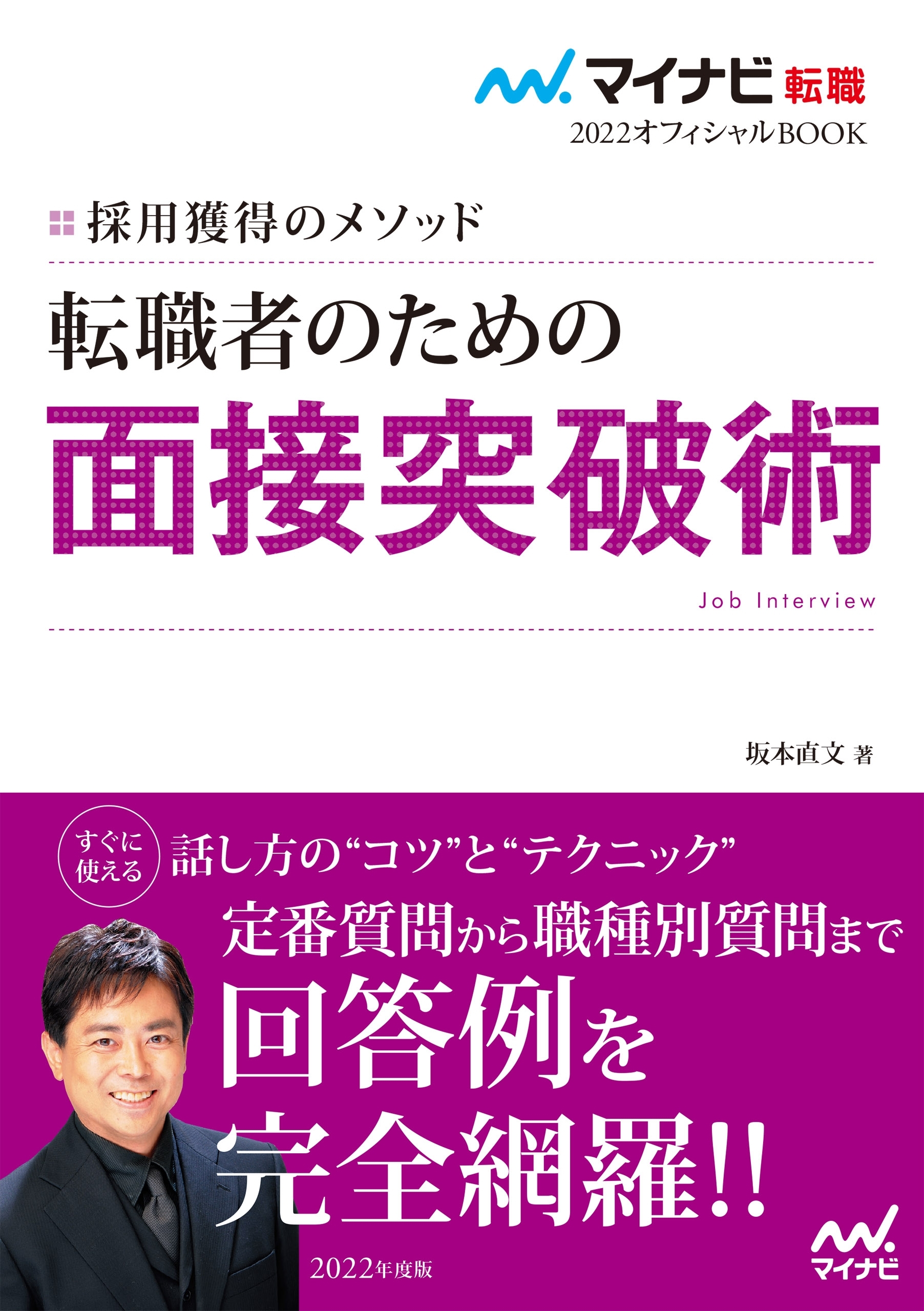 マイナビ転職2022　オフィシャルBOOK採用獲得のメソッド　転職者のための面接突破術