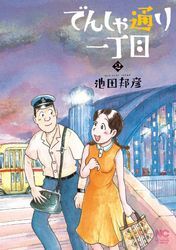 でんしゃ通り一丁目