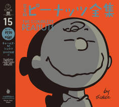 完全版 ピーナッツ全集 15 スヌーピー1979~1980