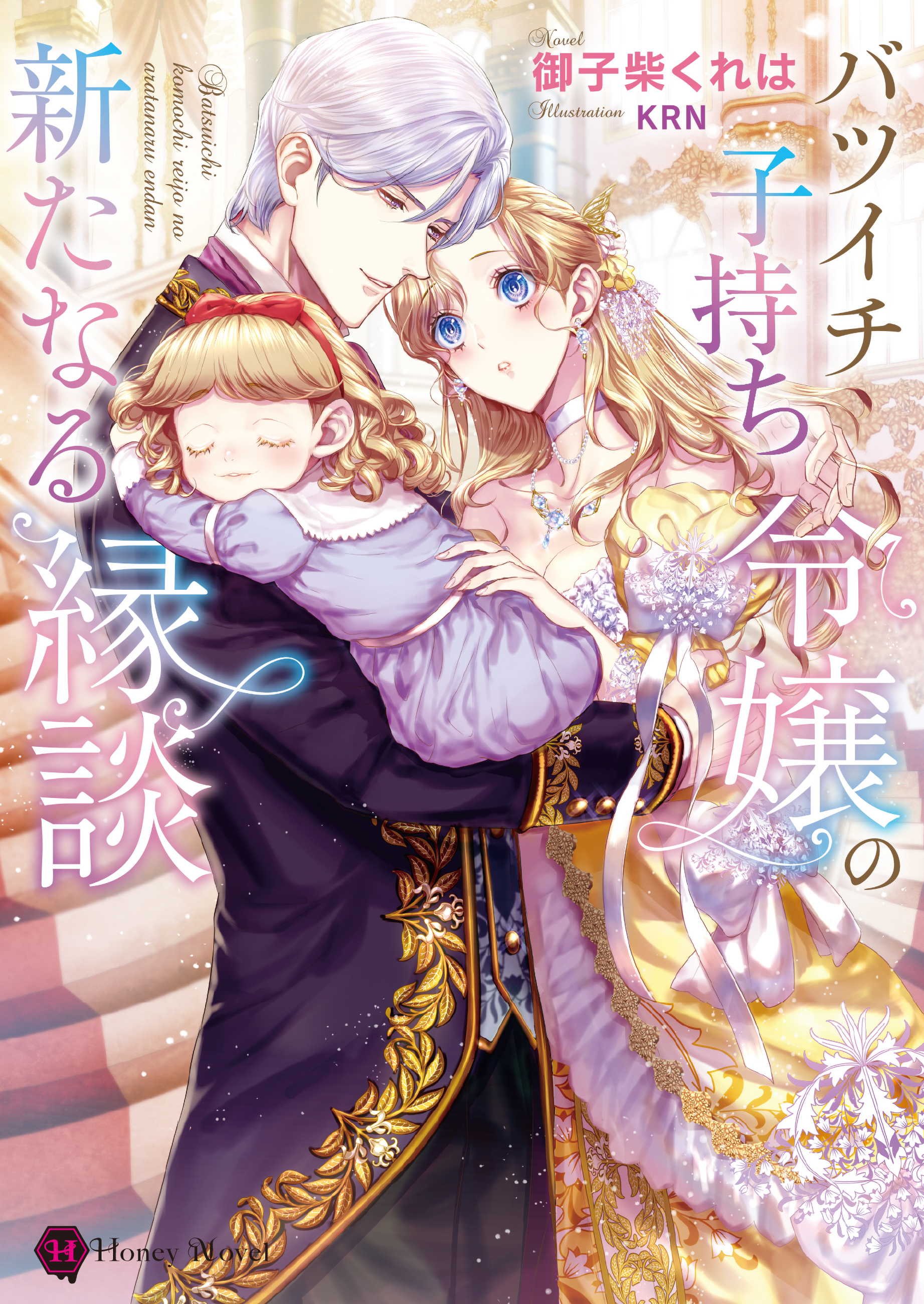 バツイチ子持ち令嬢の新たなる縁談