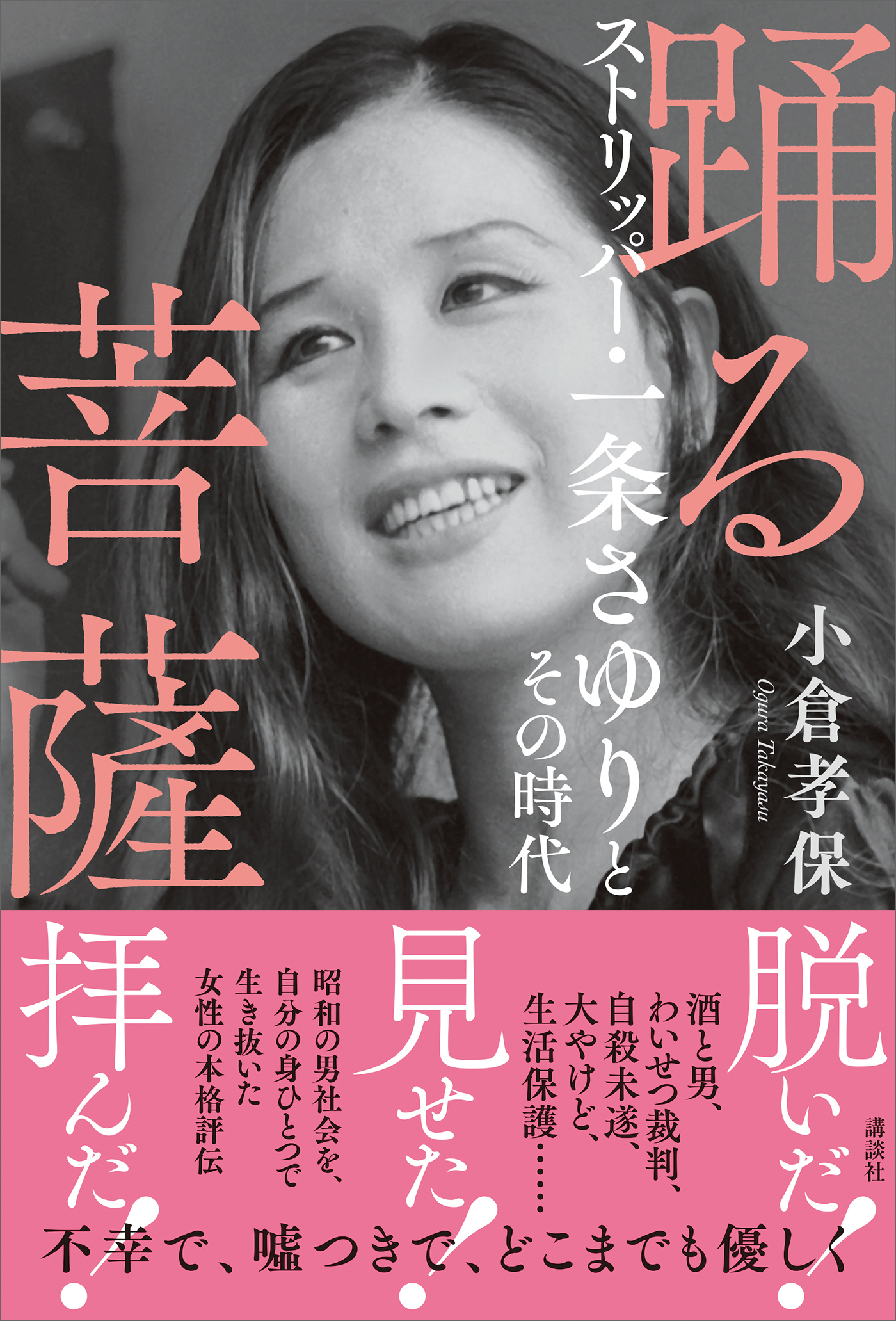 踊る菩薩　ストリッパー・一条さゆりとその時代
