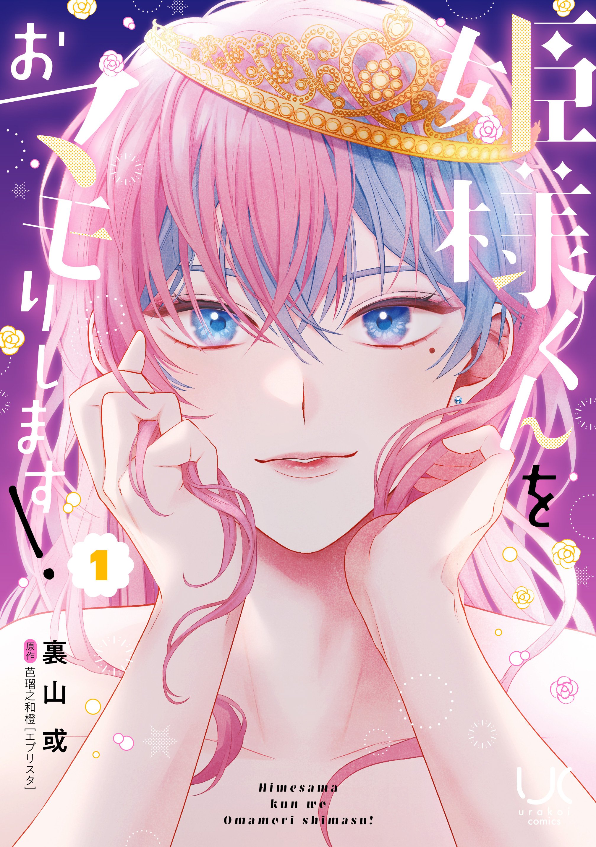 姫様くんをおマモりします！ 1