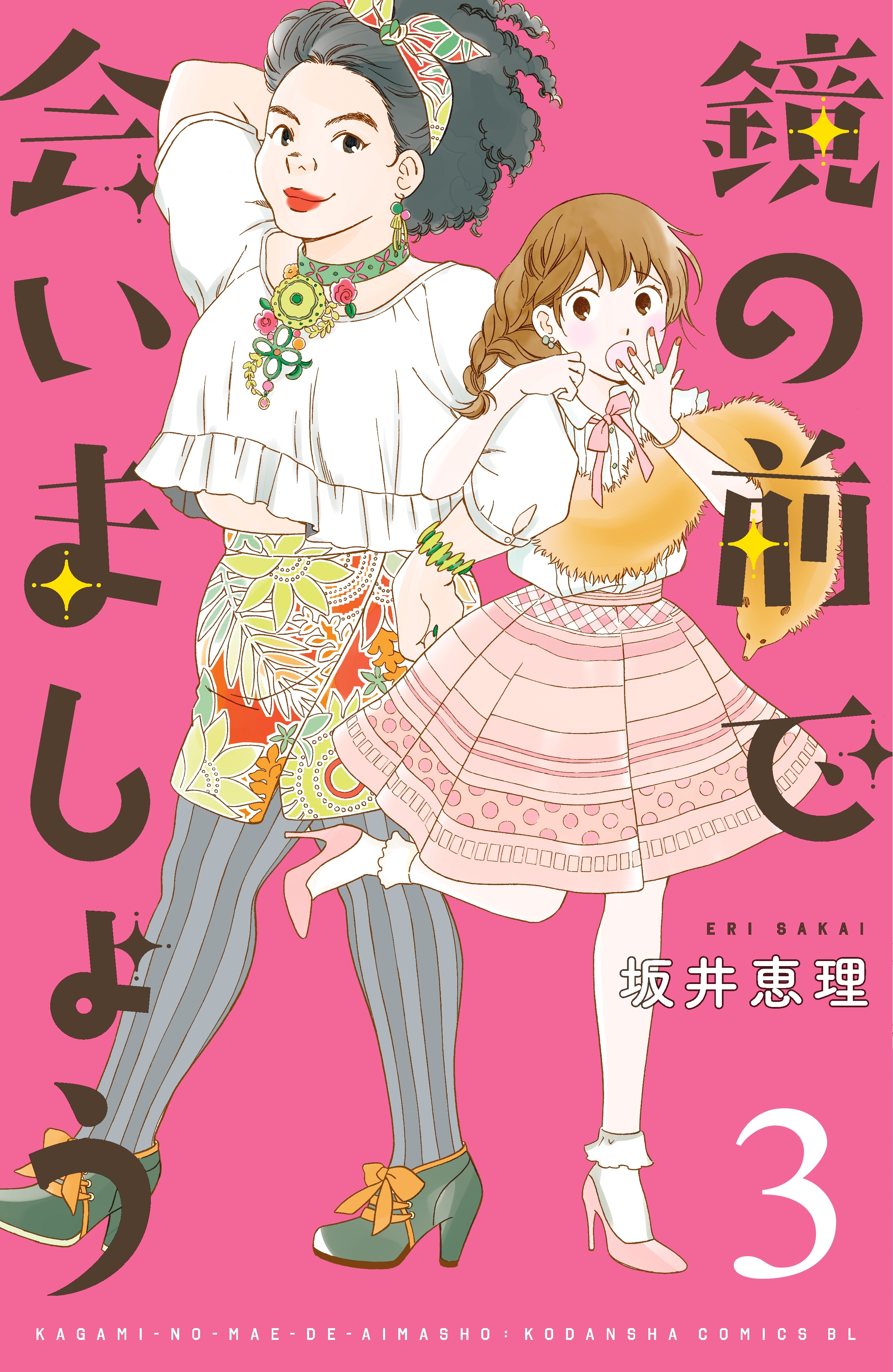 鏡の前で会いましょう 分冊版 ３ 無料 試し読みなら Amebaマンガ 旧 読書のお時間です