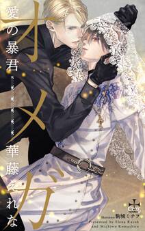 オメガ 愛の暴君【特別版】(イラスト付き)