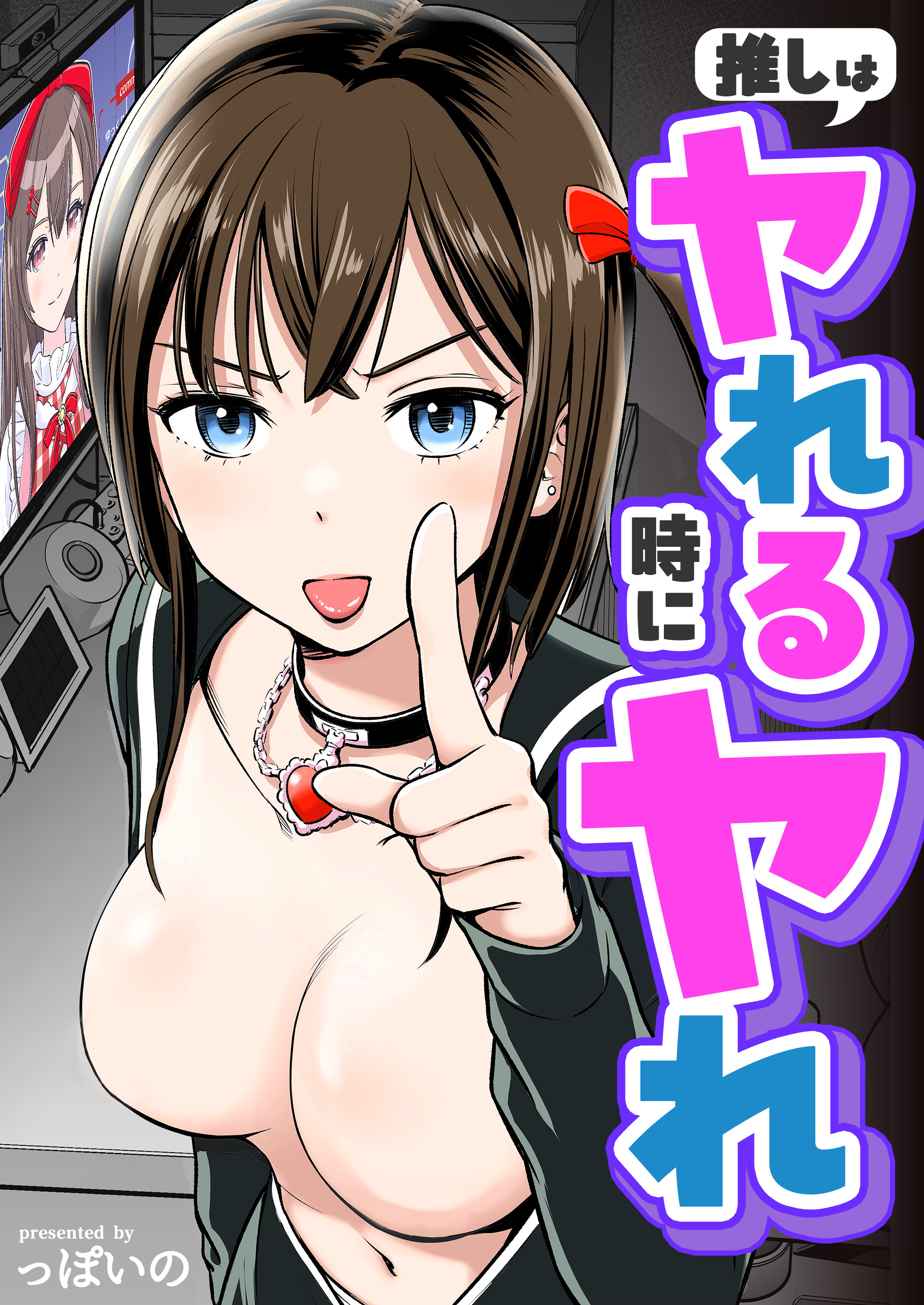 推しはヤれる時にヤれ