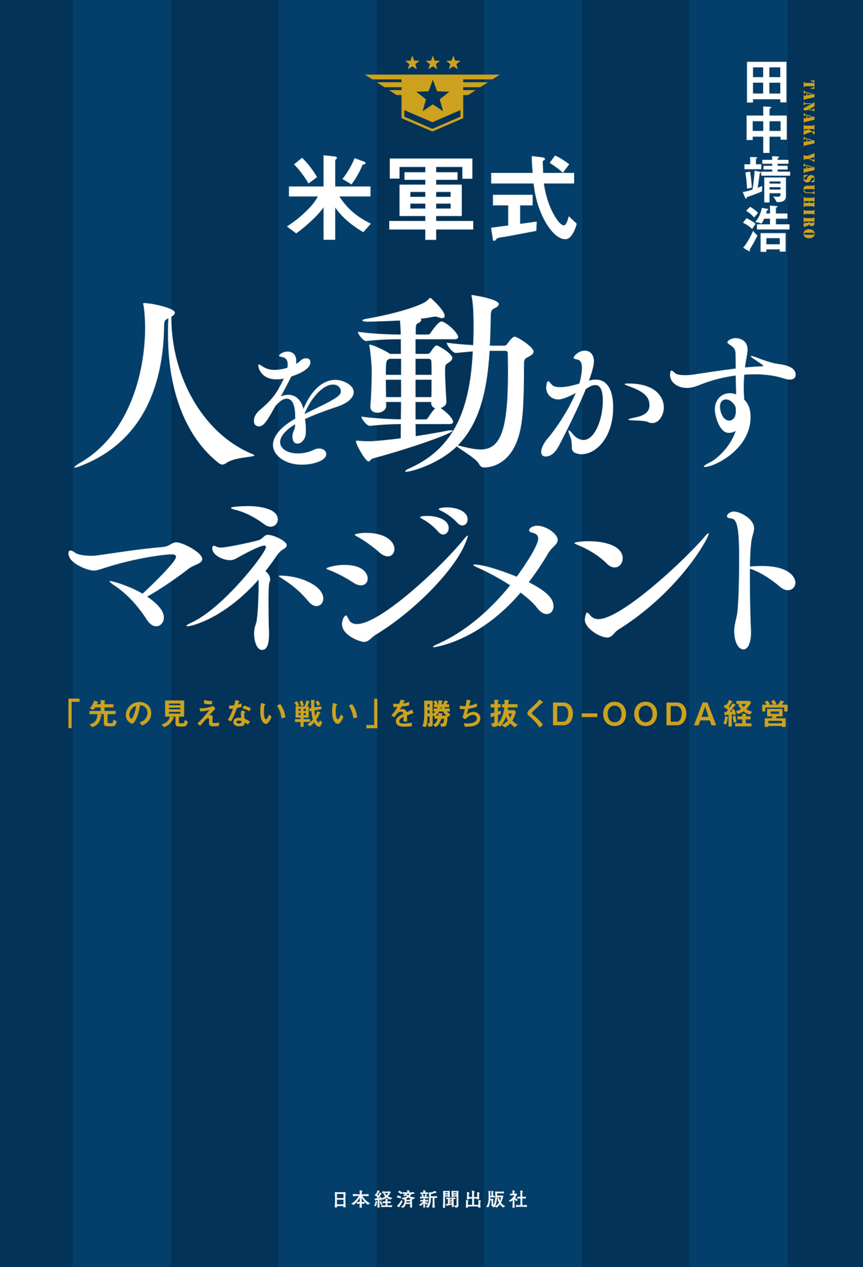 米軍式　人を動かすマネジメント－－「先の見えない戦い」を勝ち抜くＤ－ＯＯＤＡ経営
