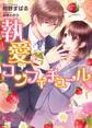 【期間限定 試し読み増量版 閲覧期限2026年8月19日】執愛コンフィチュール【SS付】【イラスト付】