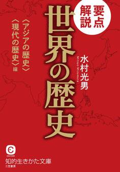 要点解説 世界の歴史〈アジアの歴史〉〈現代の歴史〉編