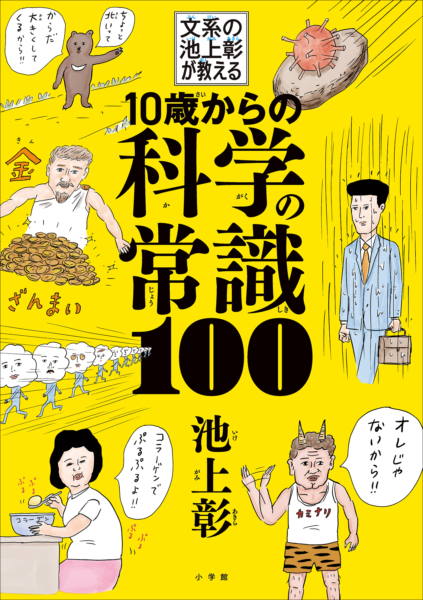 １０歳からの科学の常識１００ 　～文系の池上彰が教える～
