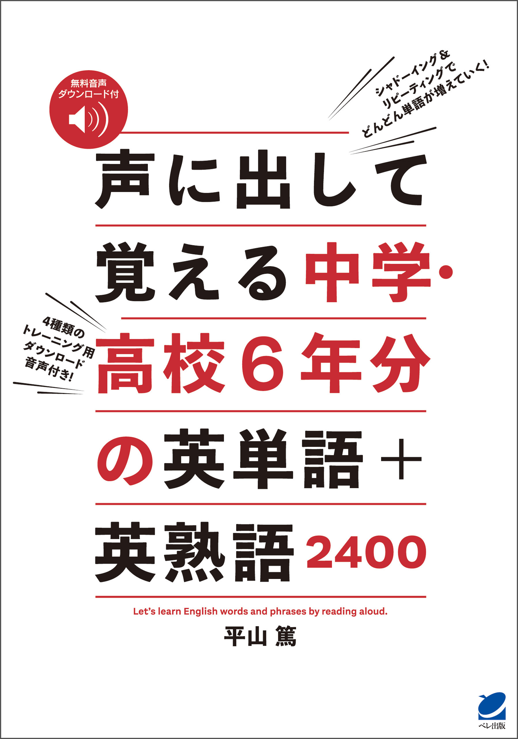 声に出して覚える中学・高校6年分の英単語＋英熟語2400　［音声DL付］