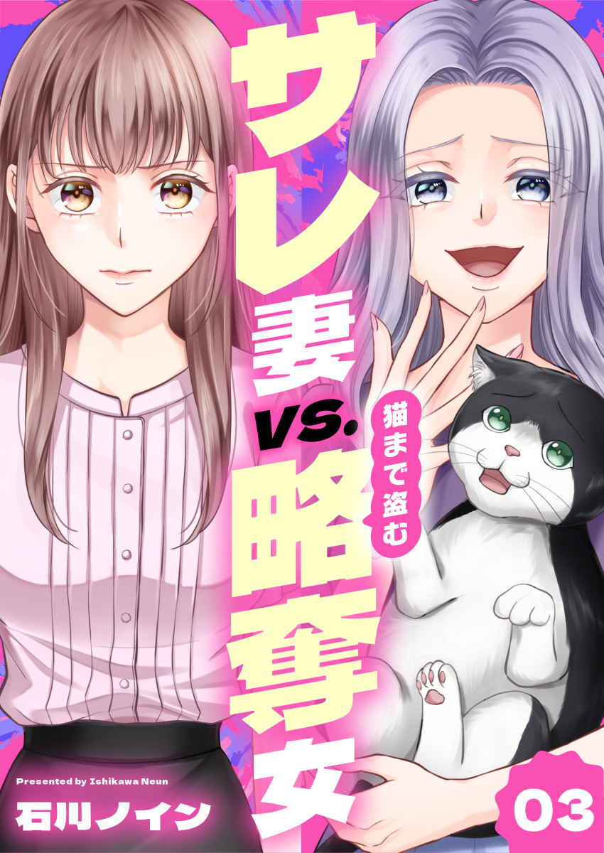 サレ妻vs.猫まで盗む略奪女
