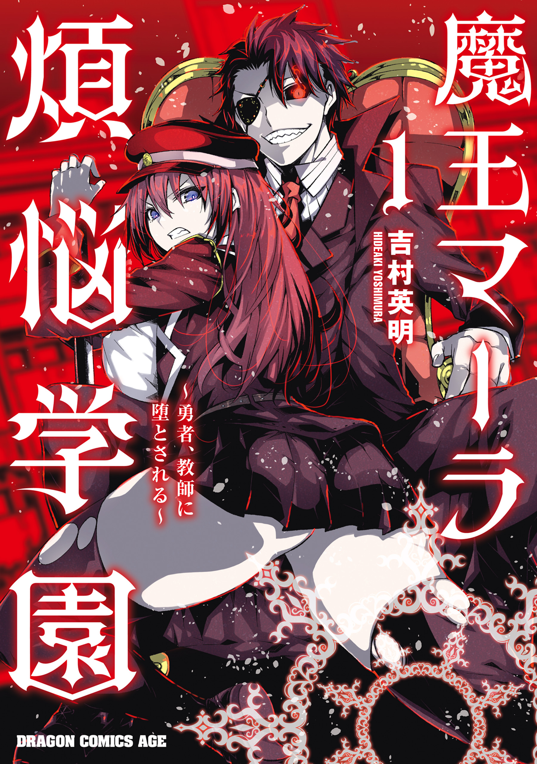 魔王マーラ煩悩学園 ～勇者、教師に堕とされる～
