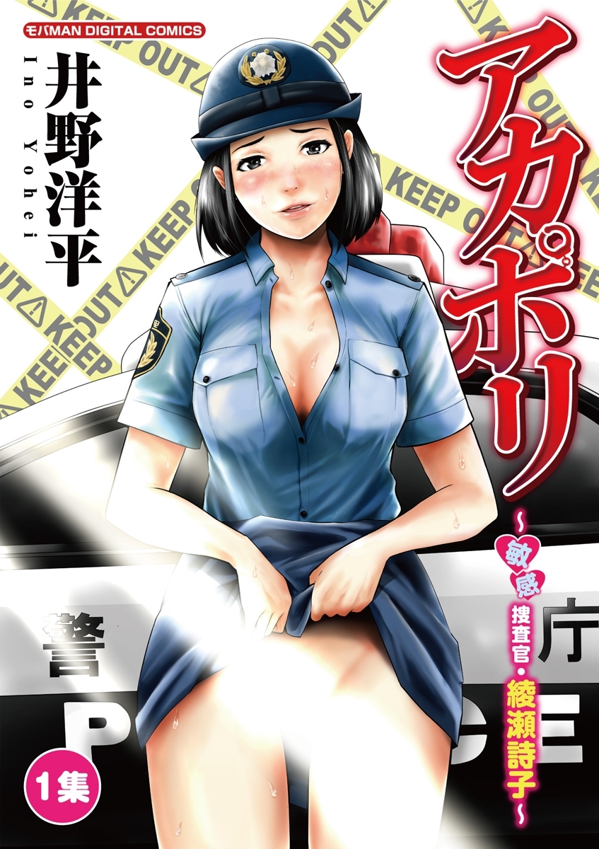 アカポリ～敏感捜査官・綾瀬詩子～　1