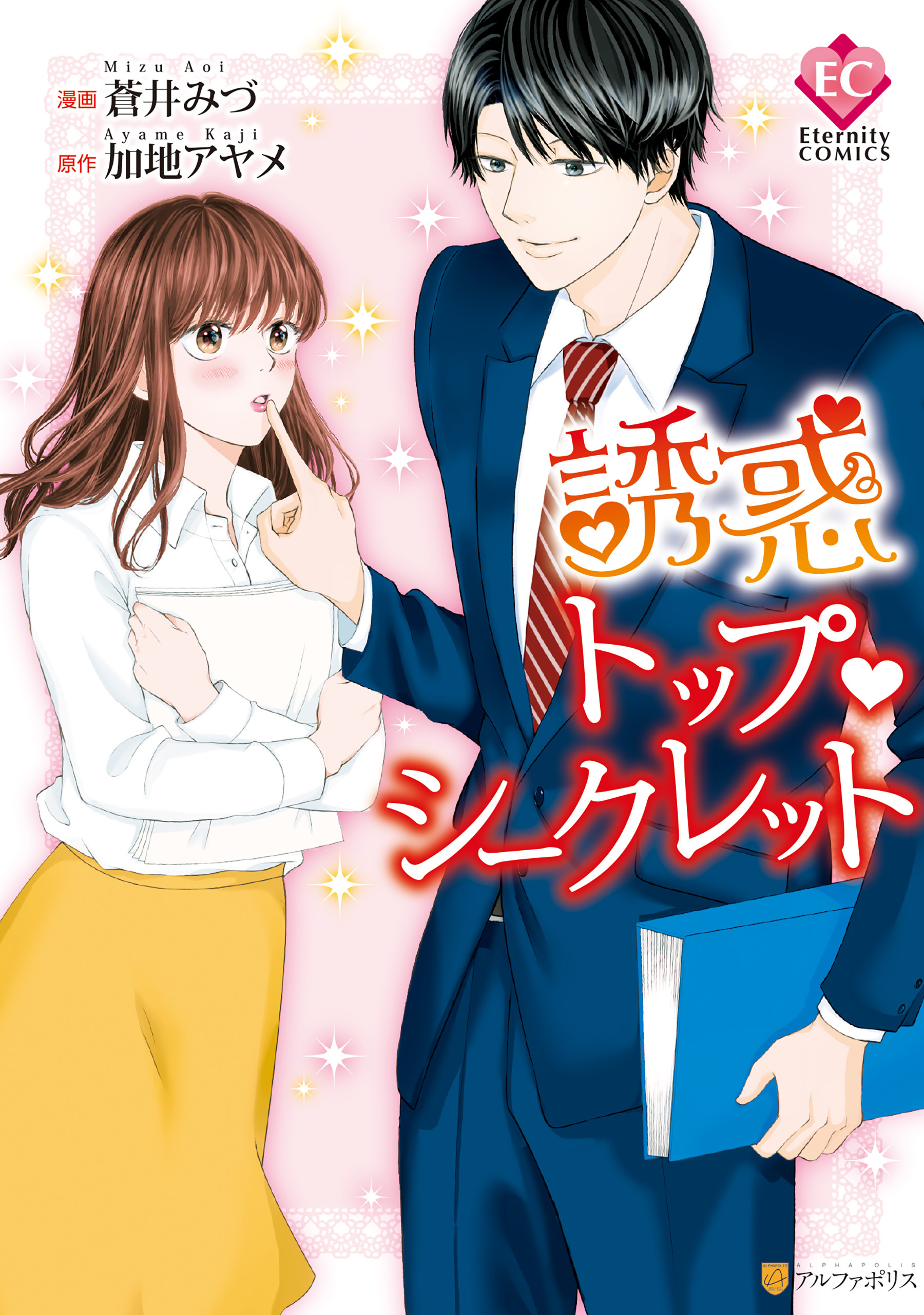 【期間限定　試し読み増量版】誘惑トップ・シークレット