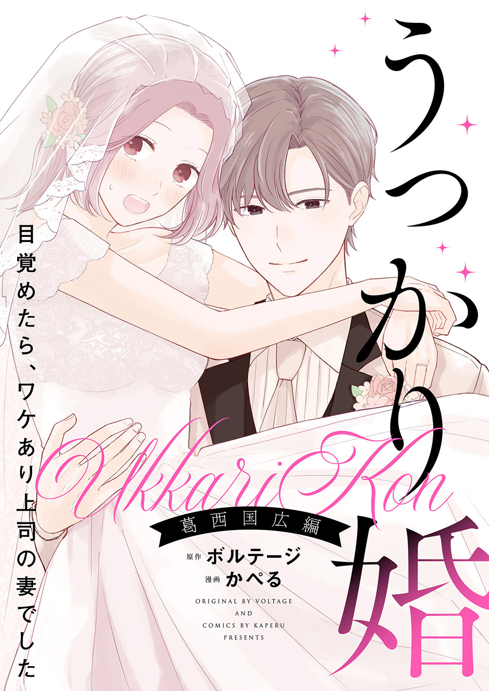 うっかり婚～目覚めたら、ワケあり上司の妻でした 葛西 国広編～【合本版】（４）